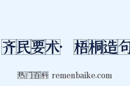 齐民要术·梧桐造句是什么意思的图片